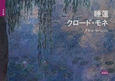 Les nymphéas de Claude Monet (en japonais)