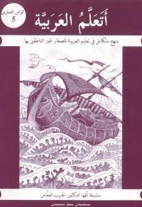 J'apprends l'arabe par les méthodes pédagogiques les plus modernes : cahier d'exercices. Vol. 5. J'apprends l'arabe : cahier d'exercices