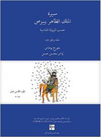 Sirat al-malik al-Zahir Baybars : texte arabe de la recension damascène. Vol. 15