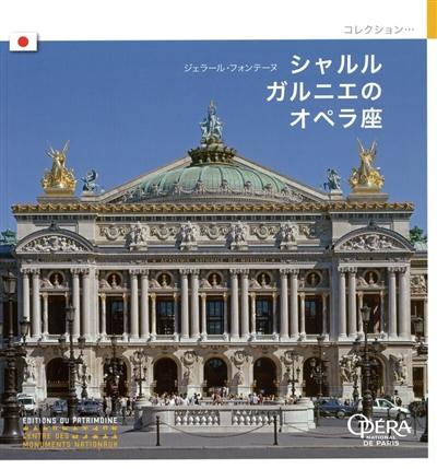 L'Opéra de Charles Garnier (en japonais)