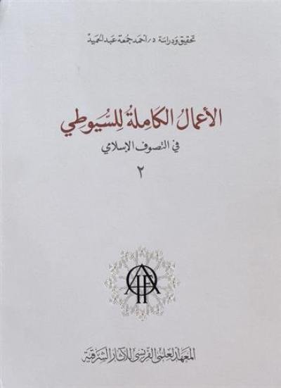 Les oeuvres complètes d'al-Suyûtî dans le domaine du soufisme. Vol. 2. Al- a'mâl al-kâmila lil Suyûtî fil-tasawwuf al-islâmi