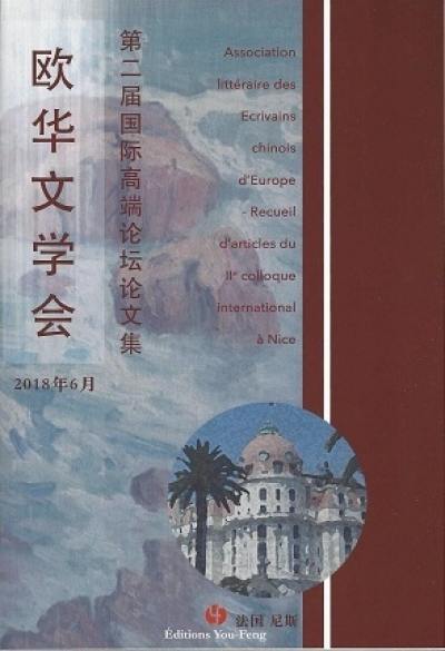 Association littéraire des écrivains chinois d'Europe : recueil d'articles du IIe colloque international : Nice, France, 18-19 juin 2018