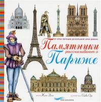 Ces monuments qui racontent Paris (en russe) : des arènes de Lutèce à la Grande Arche de la Défense