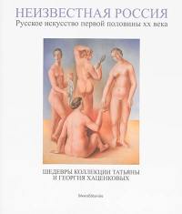 La Russie inconnue (en russe) : art russe de la première moitié du XXe siècle : Paris, Monaco, Côte d'Azur, chefs-d'oeuvre de la collection Tatiana et Georges Khatsenkov