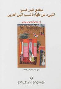 Le traité de Abdi Efendi al-Busnawi : Matâli al-nûr al'sunnî al-munbî' an tahârat nasab al-nabî al-arabî